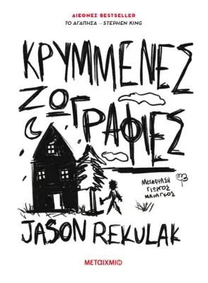 Κρυμμένες ζωγραφιές   Jason Rekulak