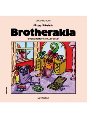 Brotherakia – Coloring book Μικρή Ολλανδέζα