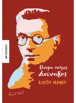 Όνομα πατρός: Δούναβης   Κώστας Ακρίβος Η ζωή του συγγραφέα Παναΐτ Ιστράτι με τα μάτια του συγγραφέα Κώστα Ακρίβου.