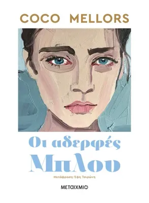 Οι αδερφές Μπλου   Coco Mellors