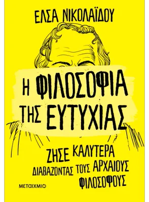Η φιλοσοφία της ευτυχίας
