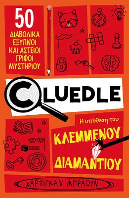 ​Cluedle: Η υπόθεση του κλεμμένου διαμαντιού βιβλίο 1   50 διαβολικά έξυπνοι και αστείοι γρίφοι μυστηρίου