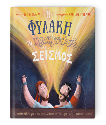 Η φυλακή, το τραγούδι και ο σεισμός