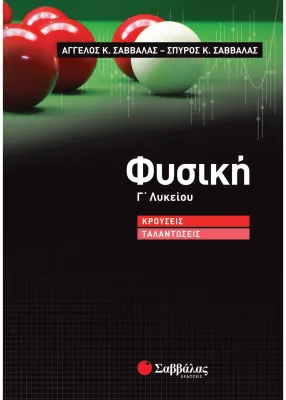 Φυσική Γ΄ Λυκείου: Κρούσεις – Ταλαντώσεις