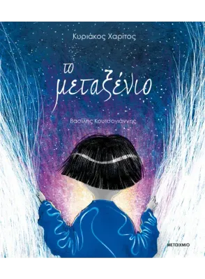 Το μεταξένιο   Κυριάκος Χαρίτος