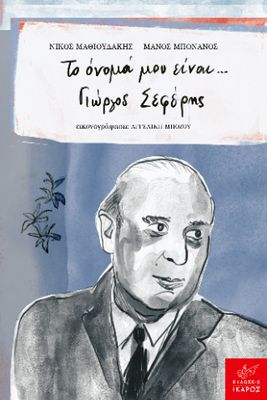 ​Το όνομά μου είναι... Γιώργος Σεφέρης