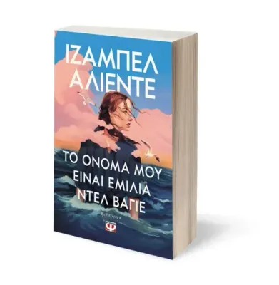 ΤΟ ΟΝΟΜΑ ΜΟΥ ΕΙΝΑΙ ΕΜΙΛΙΑ ΝΤΕΛ ΒΑΓΙΕ ΙΖΑΜΠΕΛ ΑΛΙΕΝΤΕ