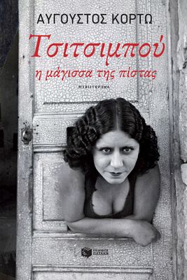 Τσιτσιμπού, η μάγισσα της πίστας Κορτώ, Αύγουστος