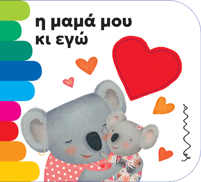 Η μαμά μου κι εγώ