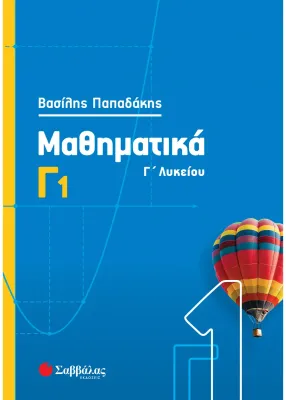 Μαθηματικά Γ1 Παπαδάκης Βασίλης