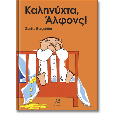 Καληνύχτα, Άλφονς! Gunilla Bergström