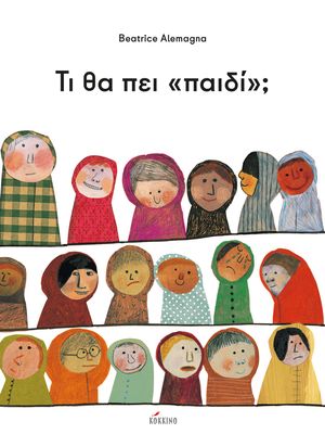 Τι θα πει «παιδί»; Βeatrice Alemagna Τι θα πει «παιδί»; Βeatrice Alemagna