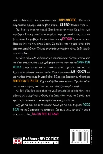 ΓΙΑΤΙ ΦΟΒΟΜΑΣΤΕ ΤΗ ΧΑΡΑ ΚΑΙ ΝΙΩΘΟΥΜΕ ΕΝΟΧΟΙ ΜΠΡΟΣΤΑ ΣΤΗΝ ΕΥΤΥΧΙΑ;