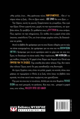 ΓΙΑΤΙ ΦΟΒΟΜΑΣΤΕ ΤΗ ΧΑΡΑ ΚΑΙ ΝΙΩΘΟΥΜΕ ΕΝΟΧΟΙ ΜΠΡΟΣΤΑ ΣΤΗΝ ΕΥΤΥΧΙΑ;