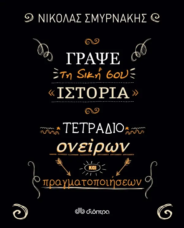 Γράψε τη δική σου ιστορία