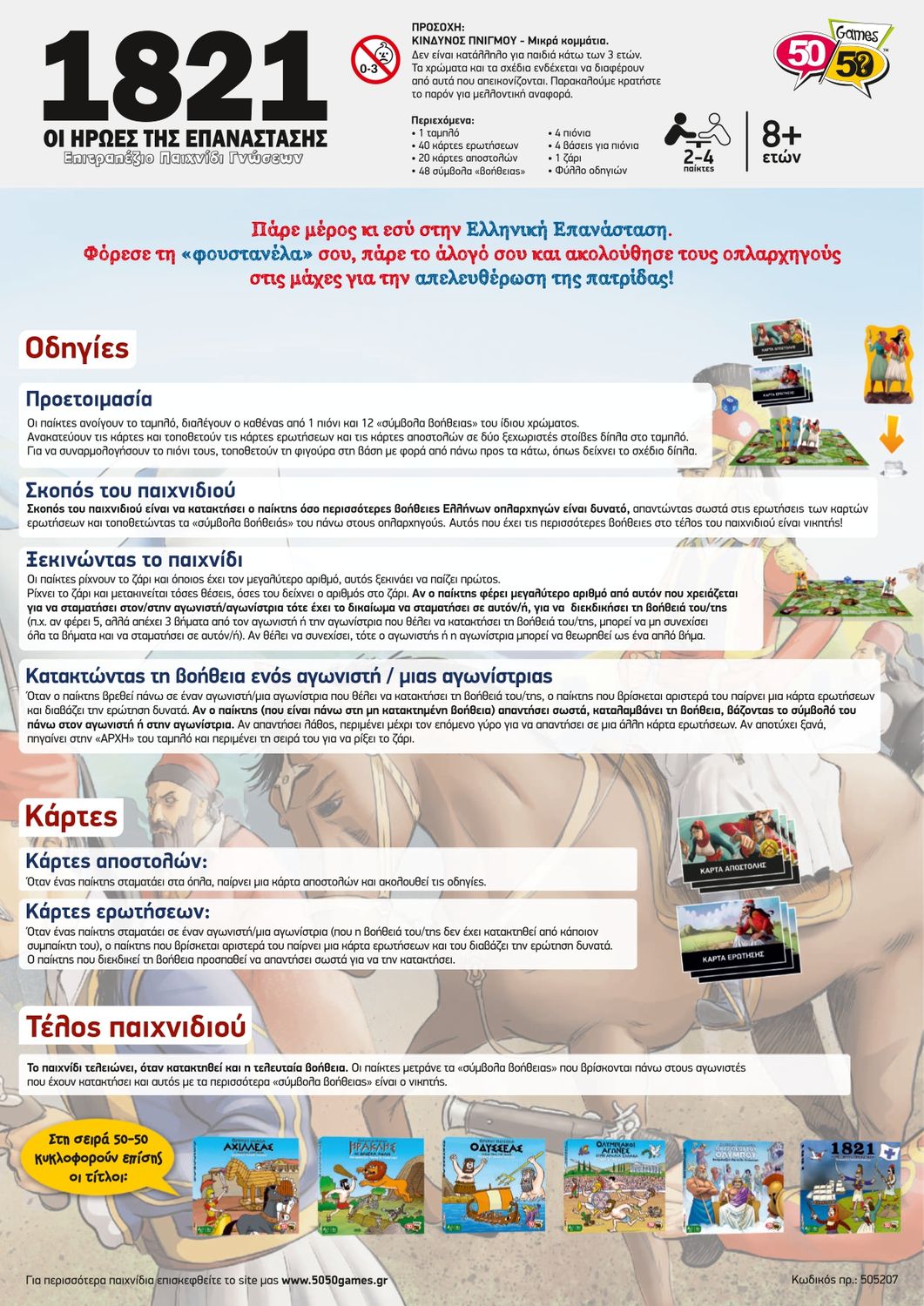 1821 Οι Ήρωες της Επανάστασης Επιτραπέζιο Παιχνίδι