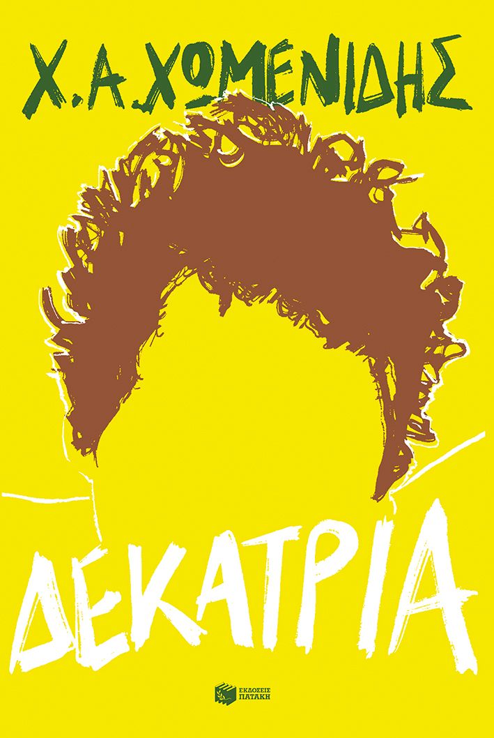 Χ.Α. Χωμενιδης Δεκατρία