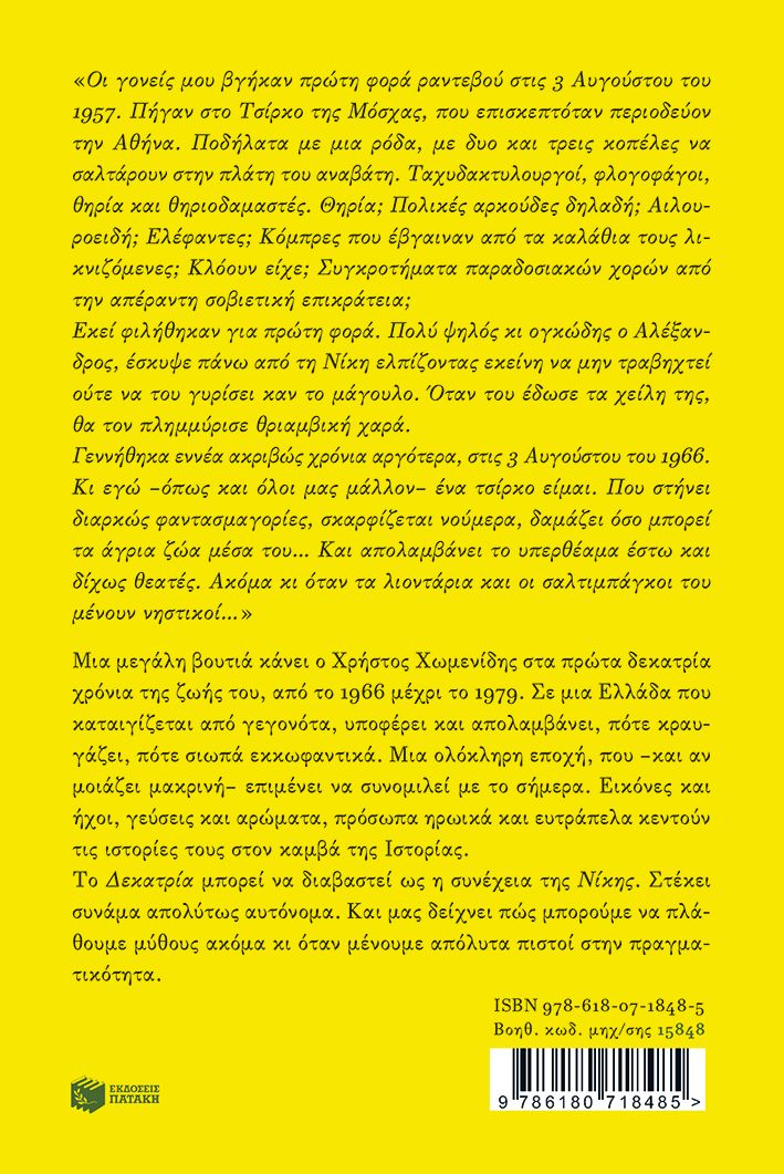 Χ.Α. Χωμενιδης Δεκατρία