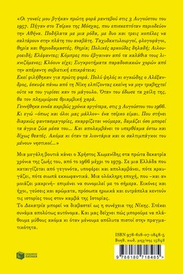 Χ.Α. Χωμενιδης Δεκατρία