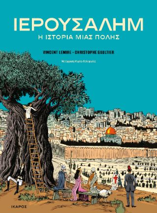 Ιερουσαλήμ Η ιστορία μιας πόλης