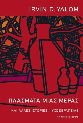 Πλάσματα μιας μέρας και άλλες ιστορίες ψυχοθεραπείας