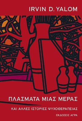 Πλάσματα μιας μέρας και άλλες ιστορίες ψυχοθεραπείας