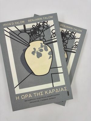 Η ώρα της καρδιάς The Hour of the Heart (τίτλος πρωτοτύπου)
