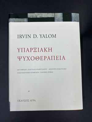 Υπαρξιακή ψυχοθεραπεία Existential Psychotherapy (τίτλος πρωτοτύπου)