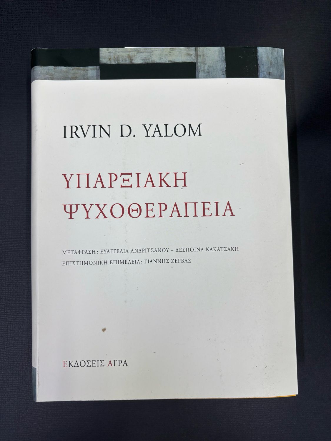 Υπαρξιακή ψυχοθεραπεία Existential Psychotherapy (τίτλος πρωτοτύπου)