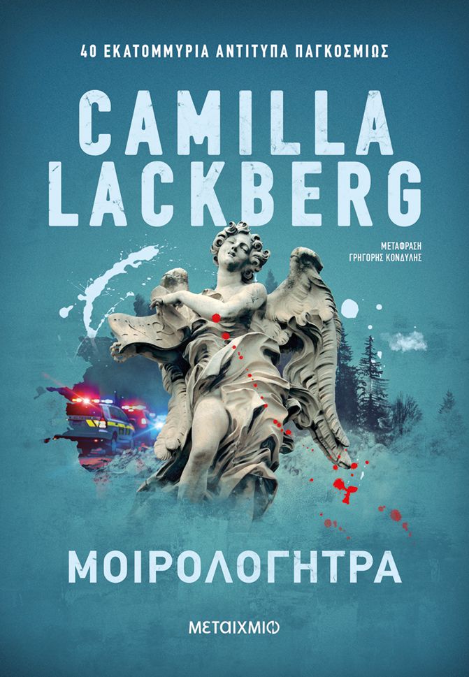 Μοιρολογήτρα   Camilla Lackberg