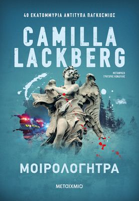Μοιρολογήτρα   Camilla Lackberg