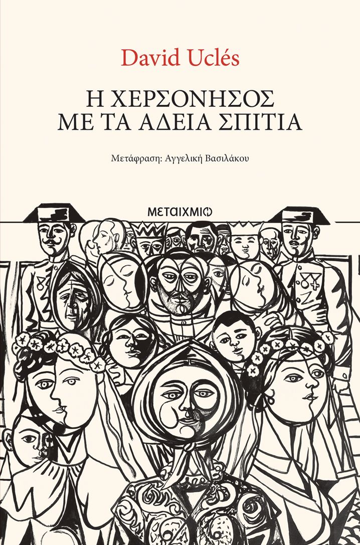 Η χερσόνησος με τα άδεια σπίτια   David Ucles