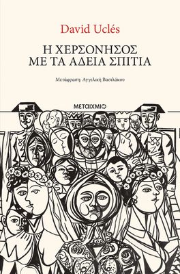 Η χερσόνησος με τα άδεια σπίτια David Ucles