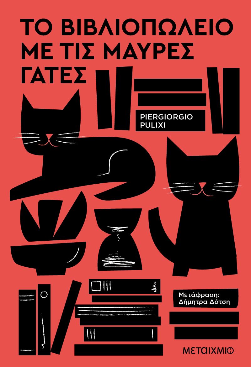 Το βιβλιοπωλείο με τις μαύρες γάτες   Piergiorgio Pulixi