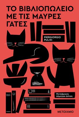 Το βιβλιοπωλείο με τις μαύρες γάτες Piergiorgio Pulixi