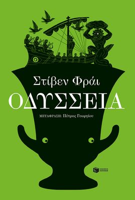 Stephen Fry Οδύσσεια
