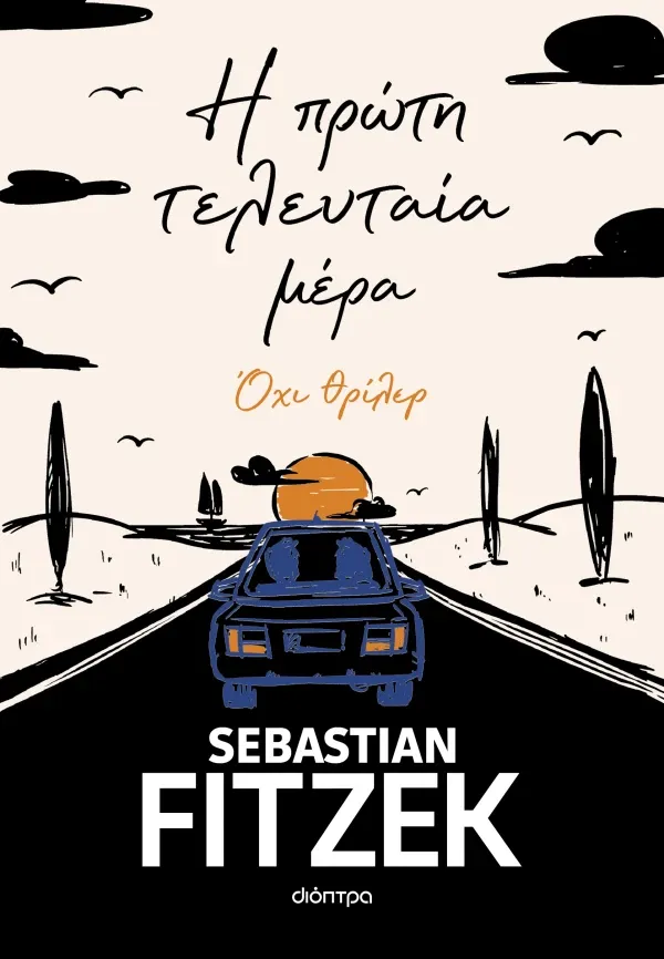 Sebastian Fitzek Η πρώτη τελευταία μέρα
