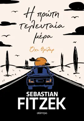 Sebastian Fitzek Η πρώτη τελευταία μέρα