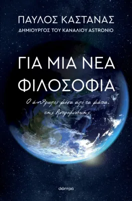 Για μια νέα φιλοσοφία: Ο άνθρωπος μέσα από τα μάτια της Αστροφυσικής