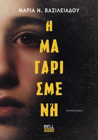 Η Μαγαρισμένη