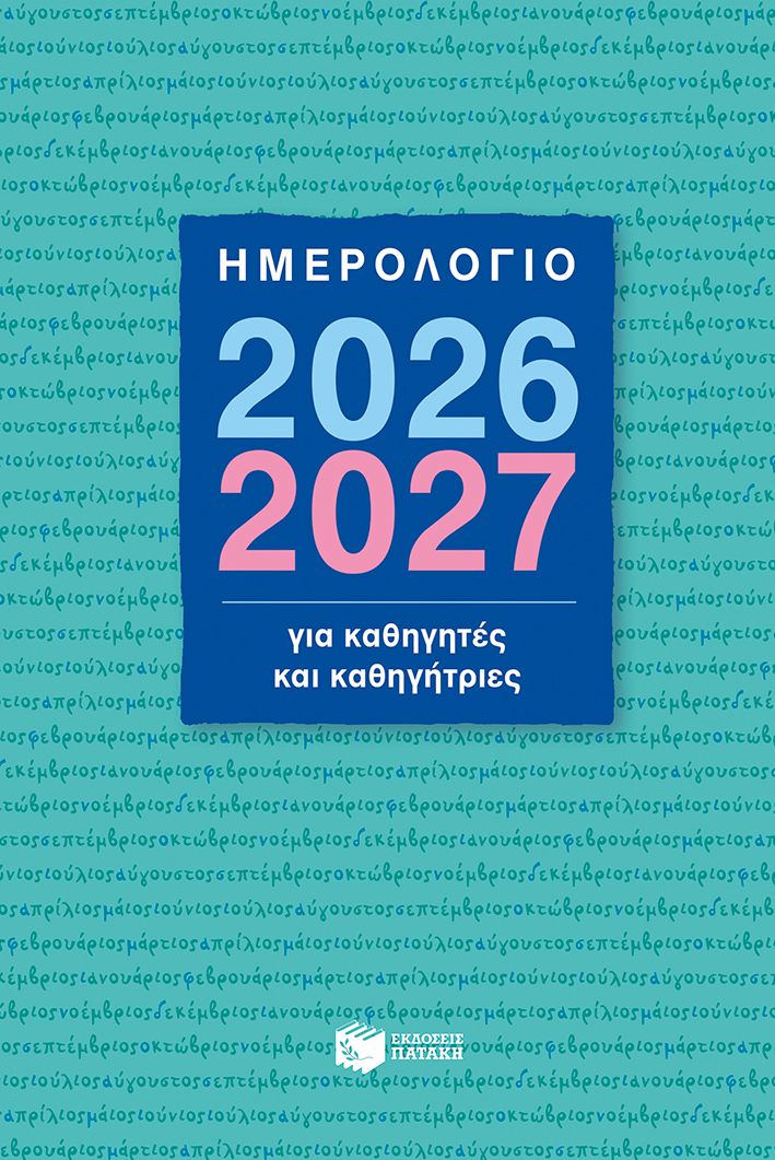 Ημερολόγιο 2026-2027 για καθηγητές και καθηγήτριες