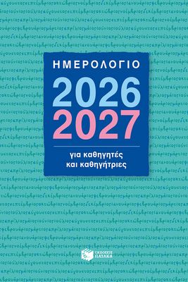 Ημερολόγιο 2026-2027 για καθηγητές και καθηγήτριες