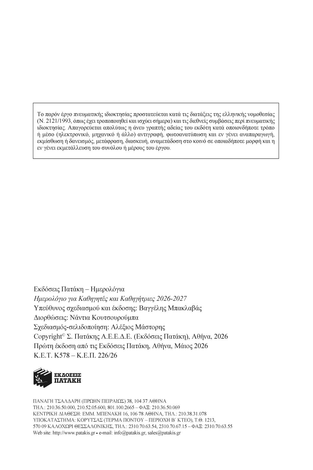Ημερολόγιο 2026-2027 για καθηγητές και καθηγήτριες