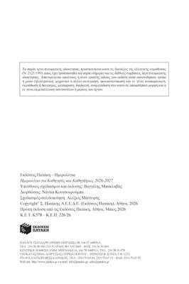 Ημερολόγιο 2026-2027 για καθηγητές και καθηγήτριες