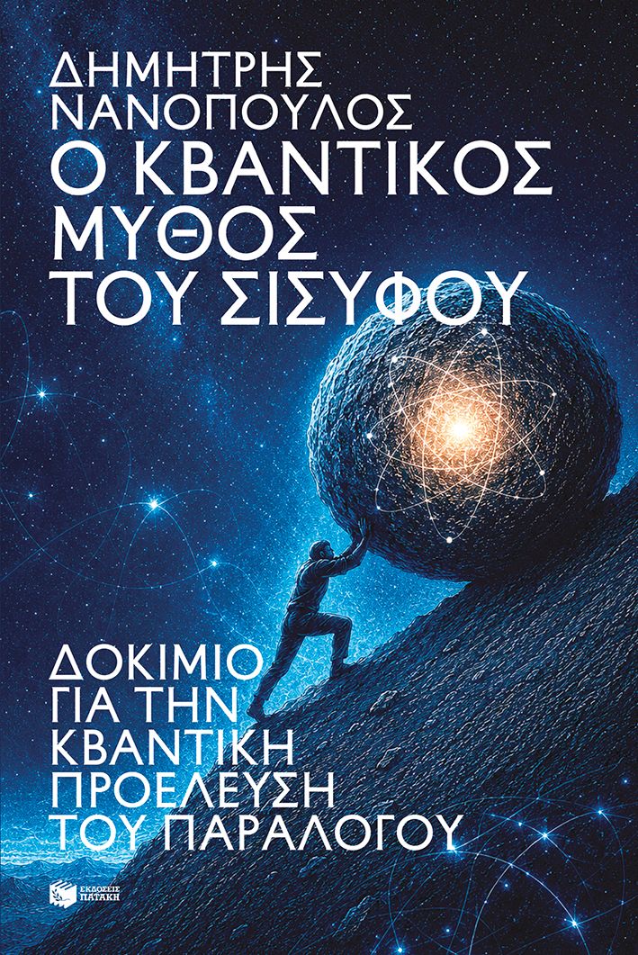 Ο κβαντικός μύθος του Σίσυφου. Δοκίμιο για την κβαντική προέλευση του παραλόγου