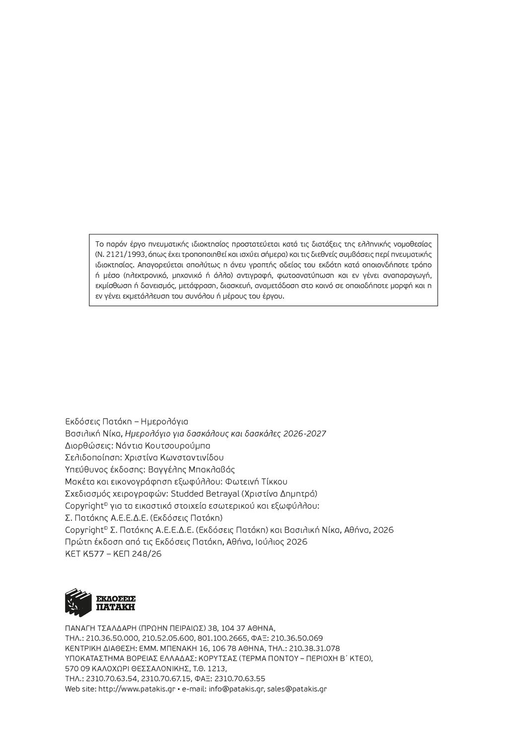 Ημερολόγιο 2026-2027 για δασκάλους και δασκάλες