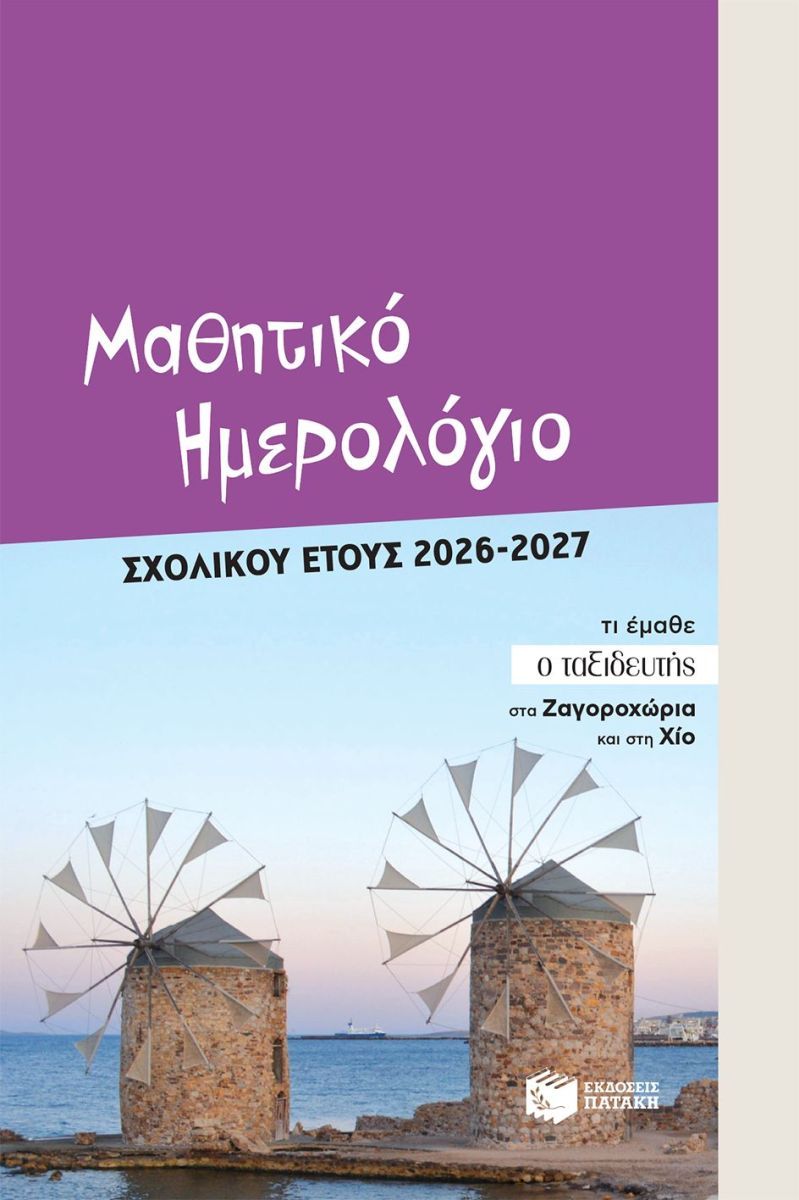 Μαθητικό ημερολόγιο σχολικού έτους 2026-2027