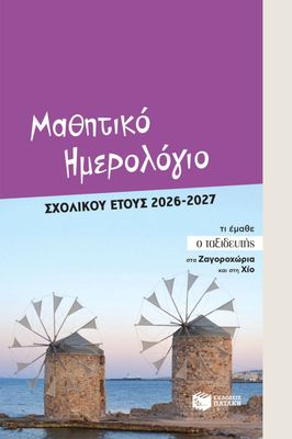 Μαθητικό ημερολόγιο σχολικού έτους 2026-2027