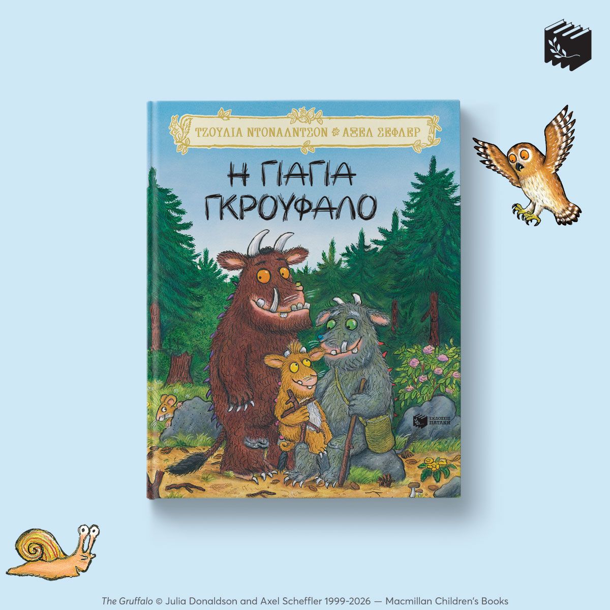 Η γιαγιά Γκρούφαλο
