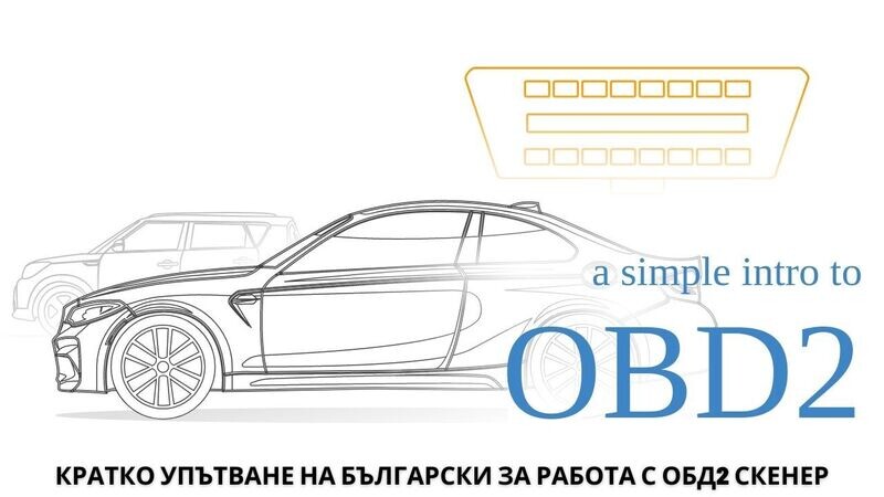 Упътване на български за работа с OBDII скенер